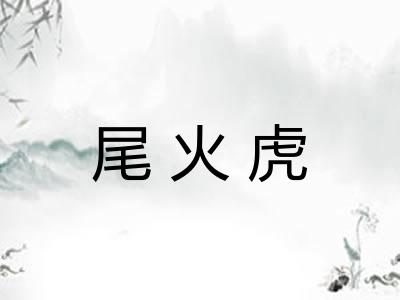 尾火虎 尾火虎