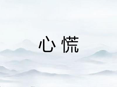 心慌 心慌