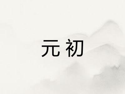 元初 元初
