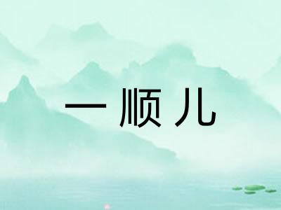 一顺儿