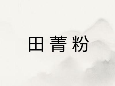 田菁粉