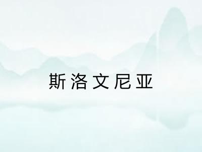 斯洛文尼亚 斯洛文尼亚