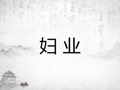 妇业