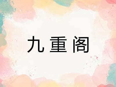 九重阁