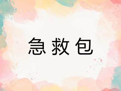 急救包 急救包