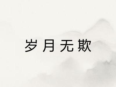 岁月无欺 岁月无欺