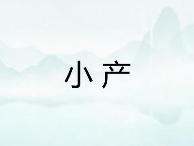 小产 小产