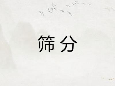 筛分 筛分