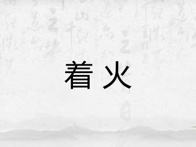 着火 着火