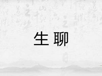 生聊
