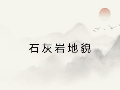 石灰岩地貌 石灰岩地貌