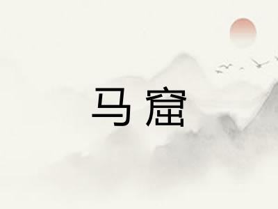 马窟