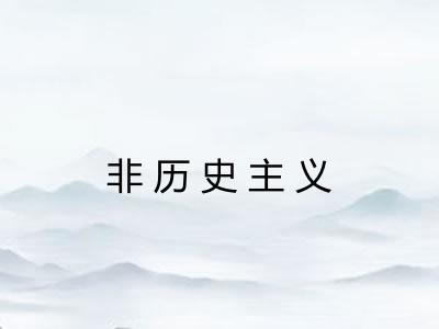 非历史主义