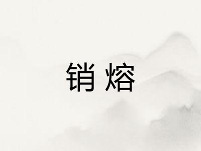销熔