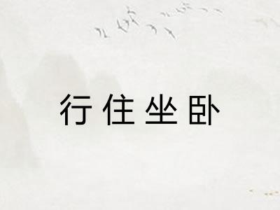 行住坐卧 行住坐卧