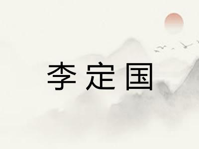 李定国