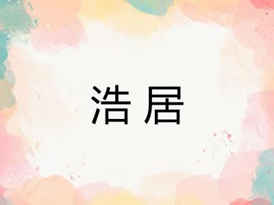 浩居 浩居