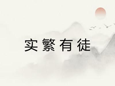 实繁有徒 实繁有徒