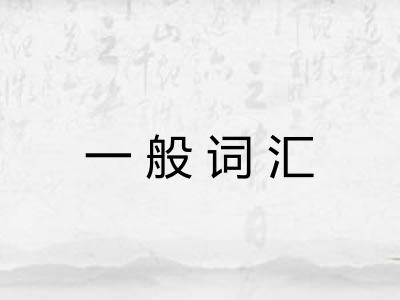 一般词汇 一般词汇