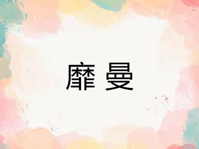 靡曼 靡曼