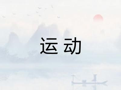 运动
