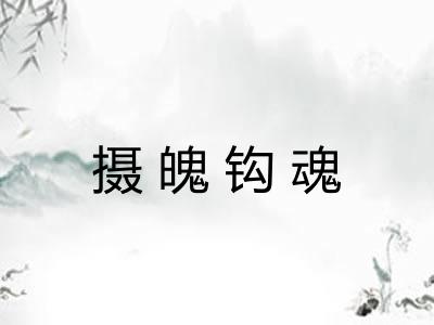 摄魄钩魂 摄魄钩魂