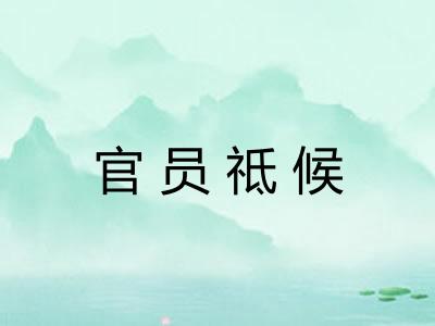 官员祗候 官员祗候