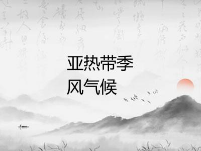 亚热带季风气候 亚热带季风气候