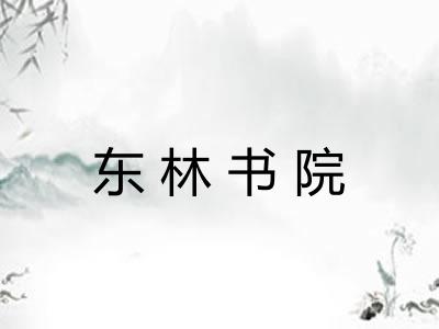 东林书院 东林书院