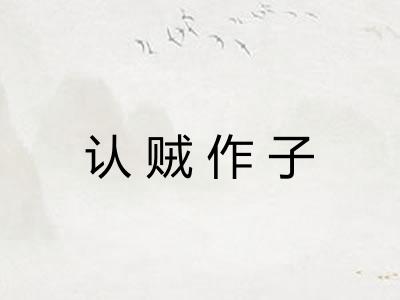 认贼作子