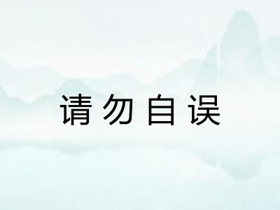 请勿自误 请勿自误