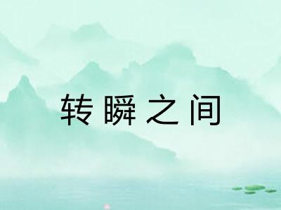 转瞬之间 转瞬之间