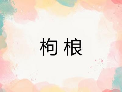 枸桹 枸桹