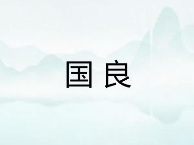 国良