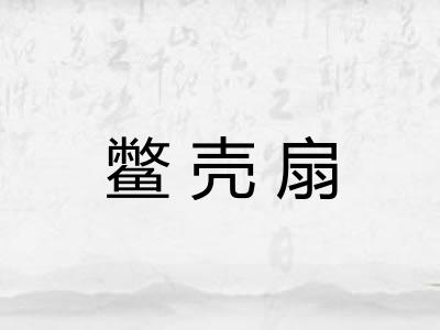 鳖壳扇 鳖壳扇