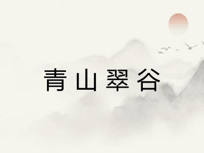 青山翠谷 青山翠谷
