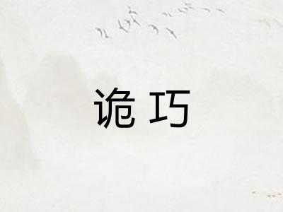 诡巧
