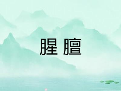 腥膻 腥膻
