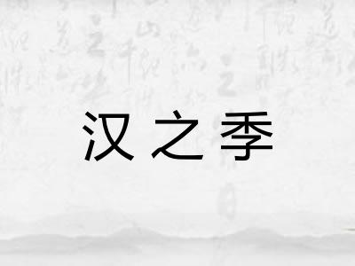 汉之季 汉之季