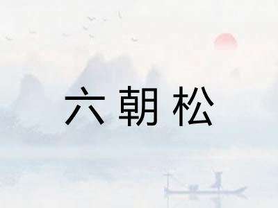六朝松 六朝松