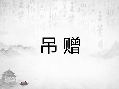 吊赠 吊赠
