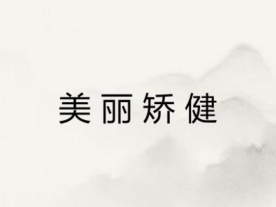 美丽矫健 美丽矫健