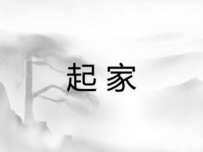 起家 起家