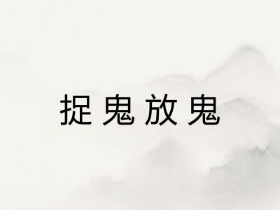 捉鬼放鬼 捉鬼放鬼