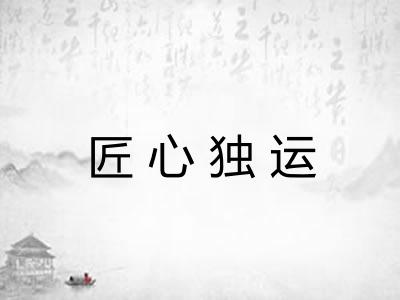 匠心独运 匠心独运