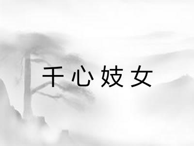 千心妓女 千心妓女