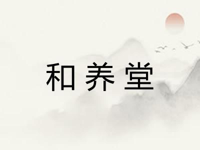 和养堂 和养堂