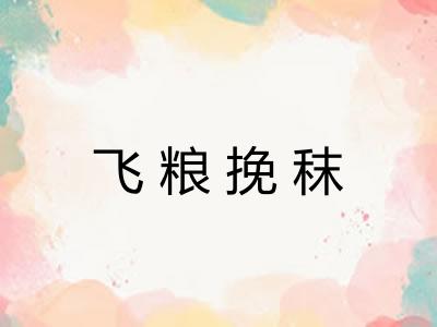 飞粮挽秣 飞粮挽秣