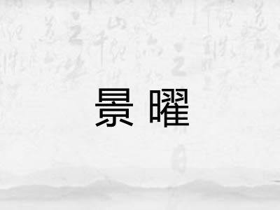 景曜 景曜