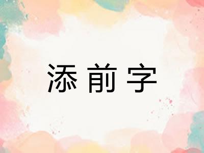 添前字